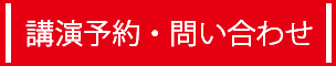 講演予約・問い合わせ
